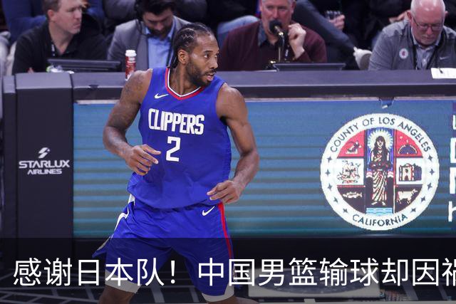 感谢日本队！中国男篮输球却因祸得福，赛后收获3个好消息