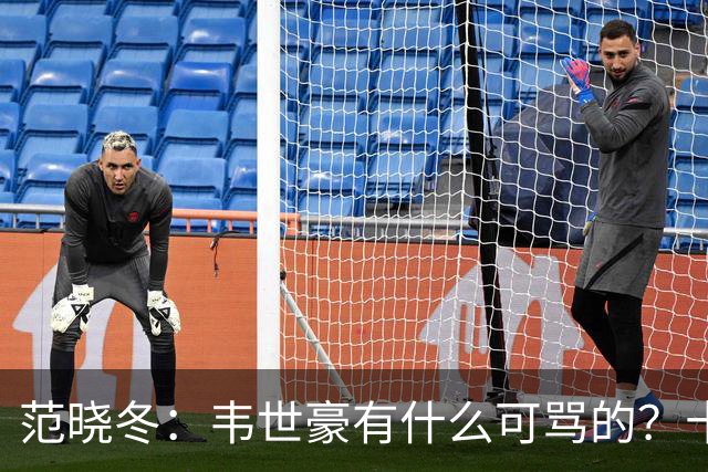 范晓冬：韦世豪有什么可骂的？十恶不赦吗？球迷发泄想看人出丑